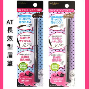 日本開架彩妝 AT-長效型防水眉筆 兩色 現貨有合格中文標籤可用於美容考試