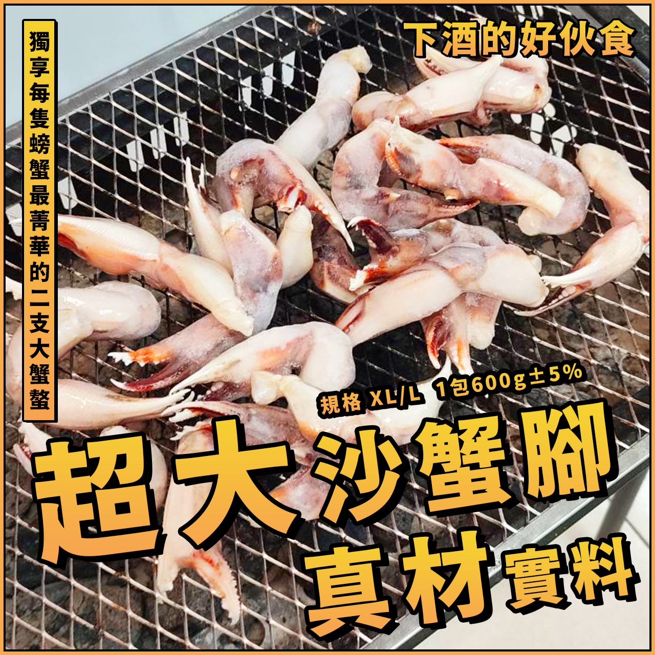 【天天來海鮮】台灣沙蟹腳／沙蟹腳／螃蟹腳／沙蟹／蟹鉗／炒蟹腳／火鍋／快炒／年菜