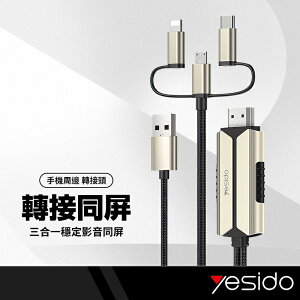 yesido HM14三合一投影轉換器 Type-C/Lightning/Micro一線三用同步充電 高清1080P