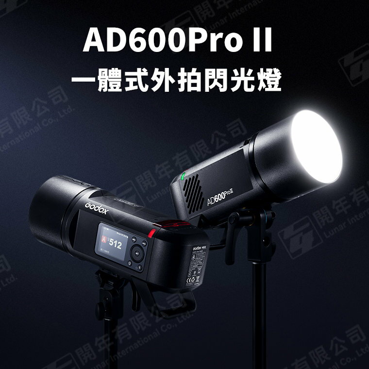神牛 GODOX【AD600Pro II 棚燈】雙色溫 外拍燈 一鍵同步 2.4G【中壢-水世界】