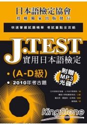 J.TEST實用日本語檢定：2010年考古題(A-D級)(附光碟)