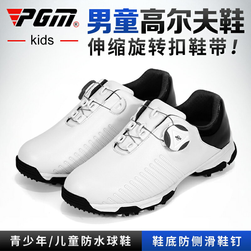 PGM 2021新兒童高爾夫球鞋男童鞋青少年防水鞋子防側滑專利運動鞋