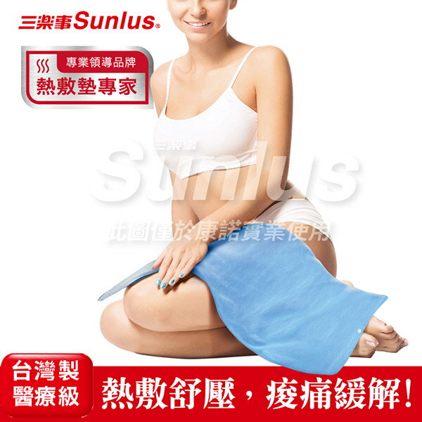 【Sunlus三樂事】暖暖熱敷墊(大) 30x60cm MHP711 SP1219