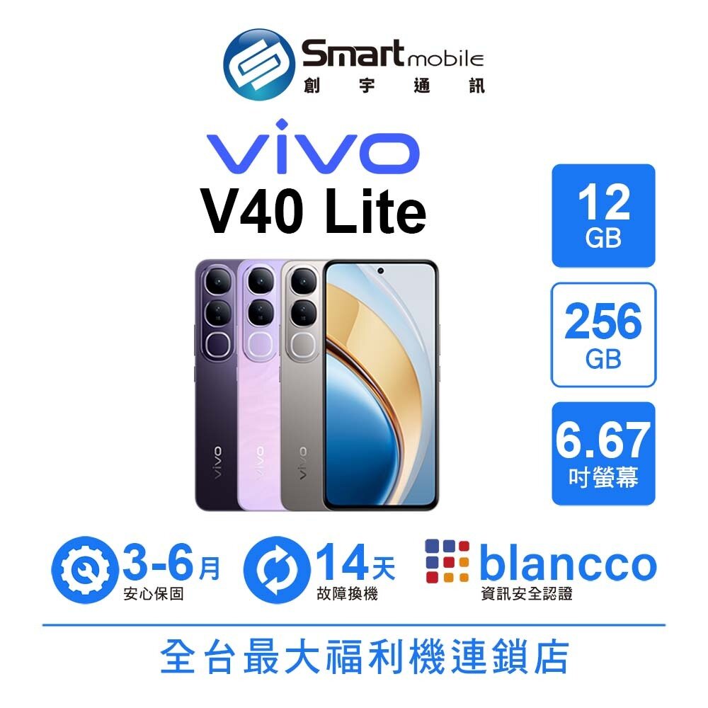 vivo V40 Lite 12G/256G 6.67吋 (5G) 二手機 中古機 福利品 創宇通訊