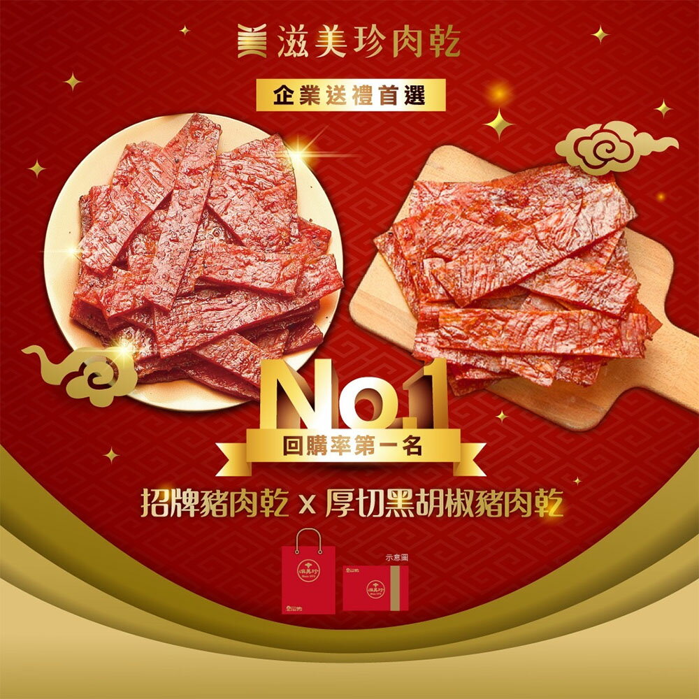 【滋美珍肉乾】 ★肉乾金賞禮盒★招牌豬肉乾300g+厚切黑胡椒豬肉乾300g / 組GR06 肉乾金賞禮盒