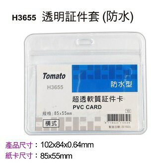Tomato 橫式透明 証件套 H3655 防水超透 36個/盒 323655