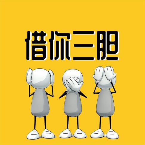 【有聲書】借你三胆 0