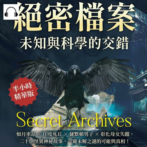 【有聲書】絕密檔案，未知與科學的交錯：如月車站×印度死丘×薩默頓男子×彰化母女失蹤，二十則怪異神祕故事，一窺未解之謎的可能與真相！ 0