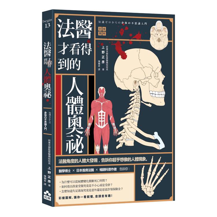 法醫才看得到的人體奧祕