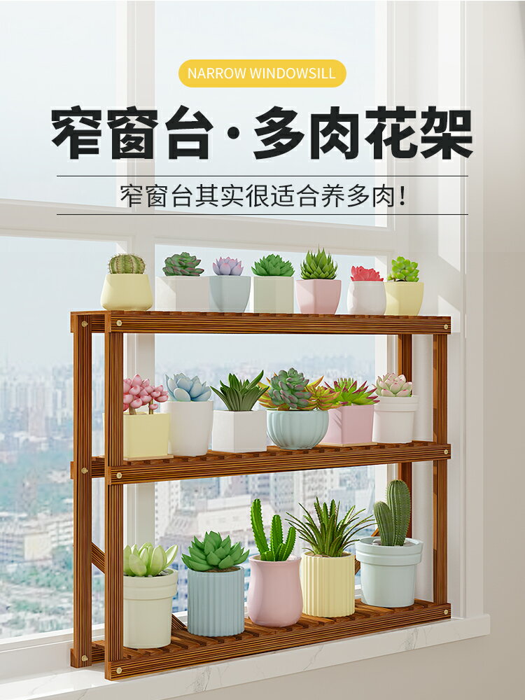 免運 花架 窗臺多肉架花盆架子實木落地式陽臺專用飄窗客廳超窄花架置物架小