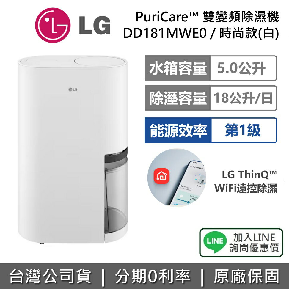 【退貨物稅1200+全館領券再折】LG 樂金 DD181MWE0 18公升 PuriCare™ 雙變頻除濕機 時尚款 可退貨物稅 公司貨