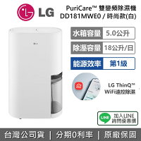【退貨物稅1200+全館領券再折】LG 樂金 DD181MWE0 18公升 PuriCare™ 雙變頻除濕機 時尚款 可退貨物稅 公司貨 【退貨物稅1200+全館領券再折】LG 樂金 DD181MWE0 18公升 PuriCare™ 雙變頻除濕機 時尚款 可退貨物稅 公司貨