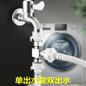 水龍頭一分二轉接頭洗衣機進水口專用三通分流器一進二出兩雙出水