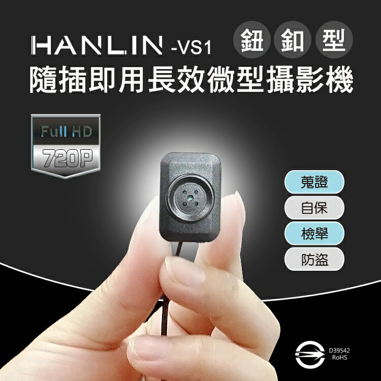弘瀚【HANLIN-VS1】 偽裝鈕釦微型攝影機 隨插即用/蒐證/自保/行車紀錄器