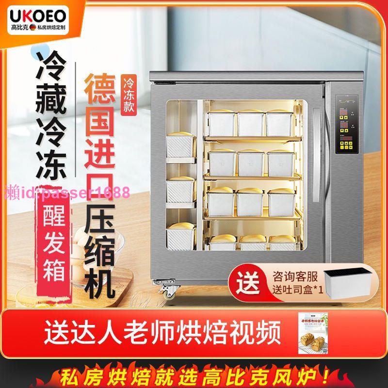 UKOEO高比克廠家直銷 F260冷藏冷凍醒發箱商用8盤烘焙面包發酵箱