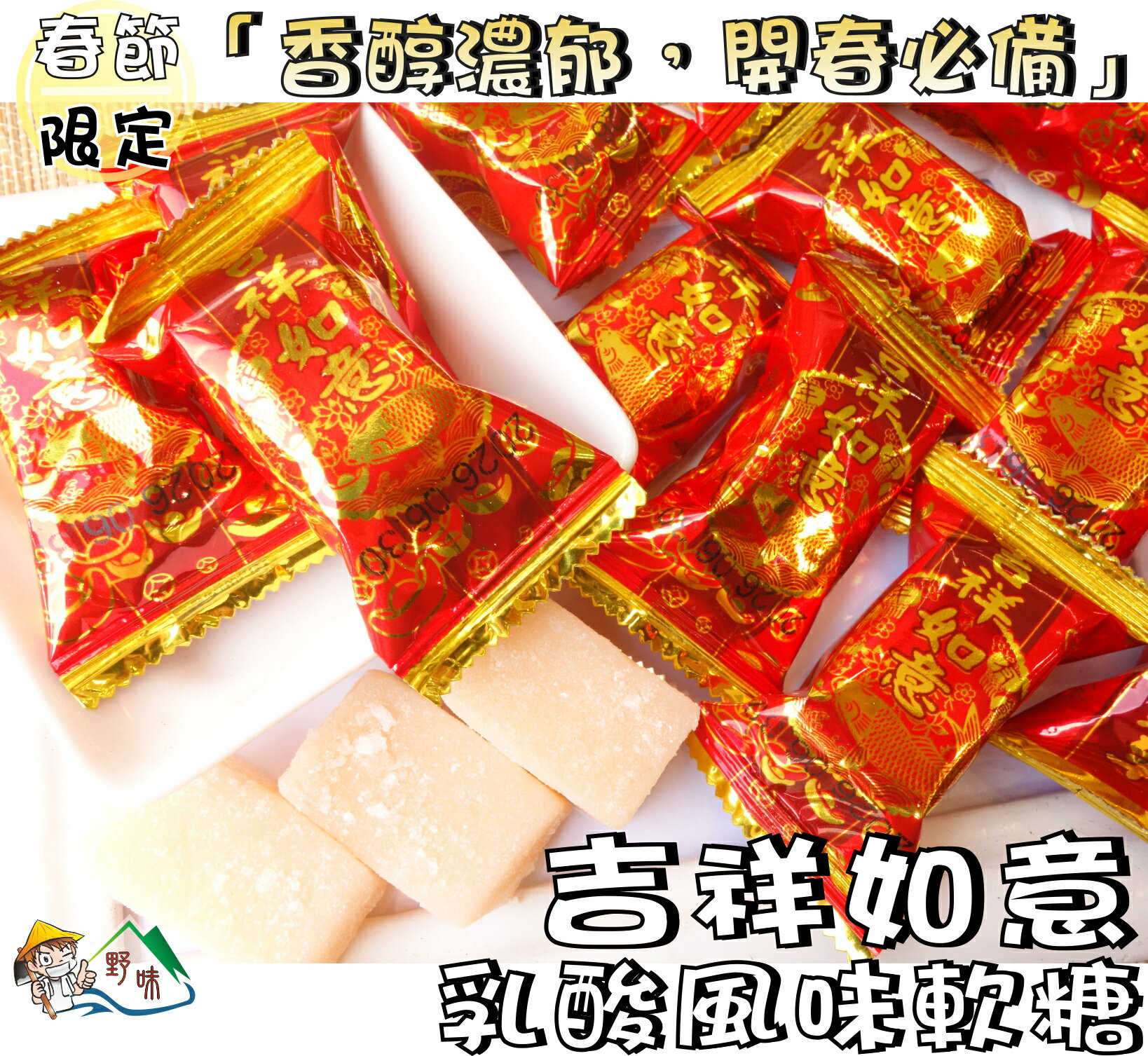 【野味食品】正佳珍 吉祥如意軟糖165g/包,400g/包(乳酸風味,傳統軟糖,桃園實體店面出貨)#春節軟糖#新春軟糖