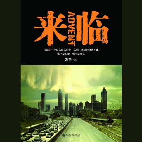 【有聲書】来临 0