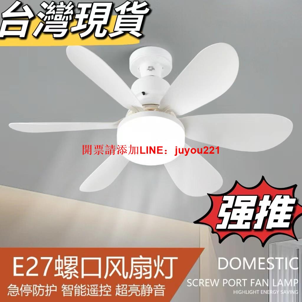 【臺灣現貨】 新款 六葉E27螺口 風扇燈 臥室燈 客廳燈 吊扇燈 超大風力 靜音 吊扇燈 遙控燈