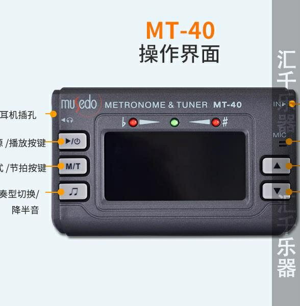 調音器 小天使 妙事多 Musedo MT-40 電子節拍器 吉他調音器 通用校音器 維多原創