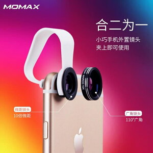 廣角鏡頭Momax摩米士手機拍照鏡頭抖音廣角微距二合一通用單反套裝照相高清相機鏡頭 免運 維多