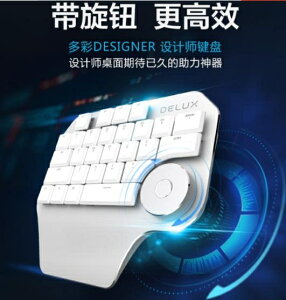 單手鍵盤 多彩T11設計師單手鍵盤designer PS CAD繪圖 旋鈕調控 快捷鍵語音 免運 維多