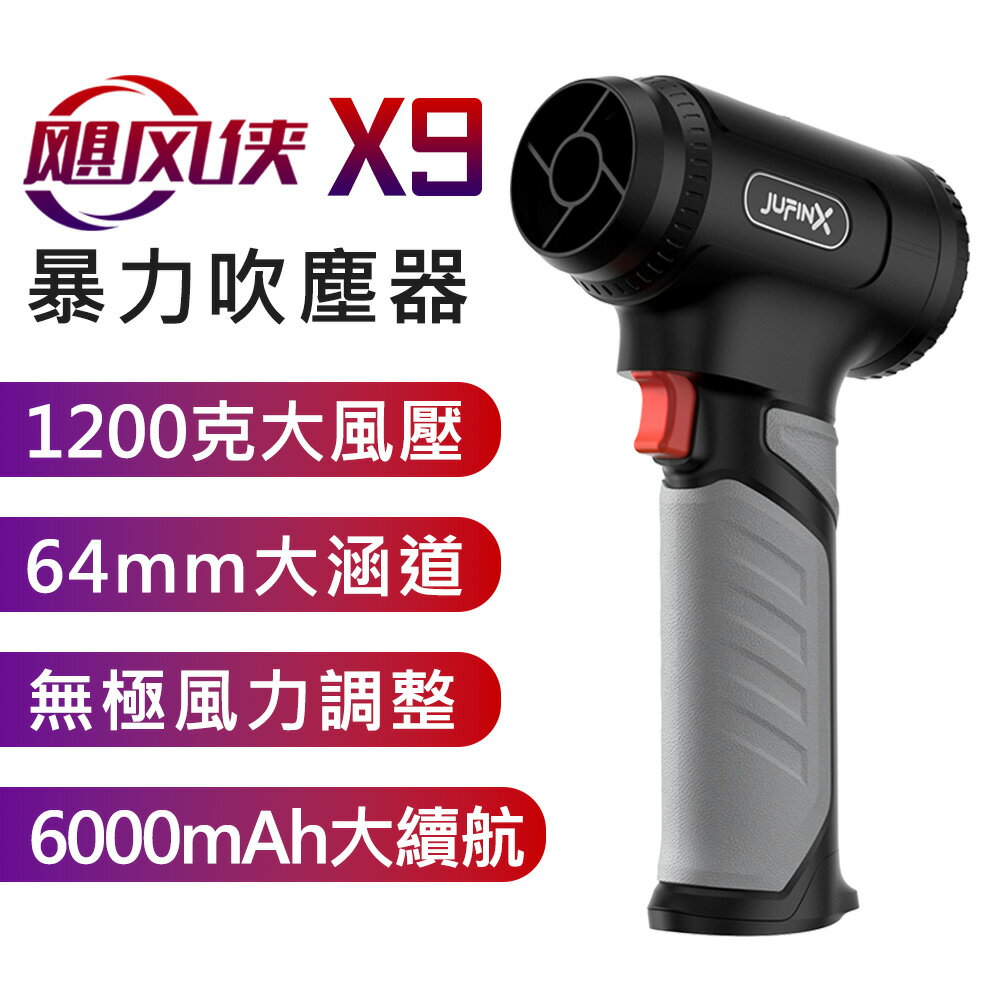 【APP 4%】颶風俠 X9 1200克 大風壓 無極變速 強力渦輪暴力 專業級 手持強力吹塵器[公司正品]