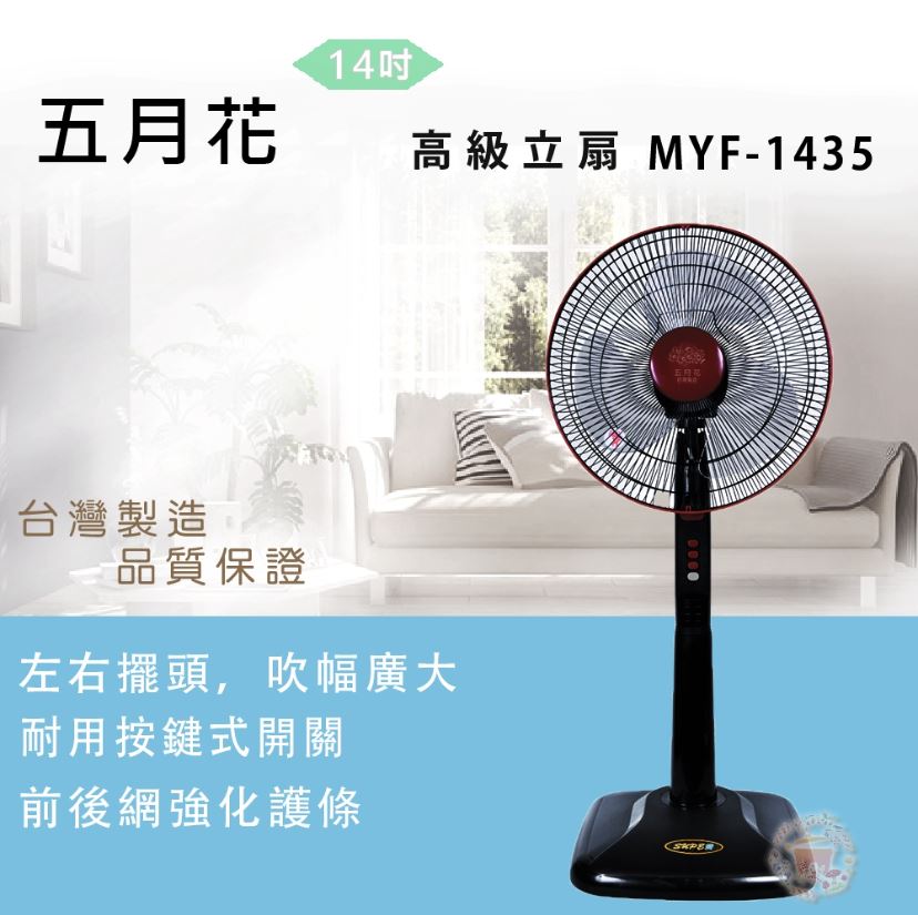 【現貨】立扇 14吋電風扇 14吋立扇 五月花 MYF-1435 14＂立扇 五月花電扇 五月花風扇 立扇 14 吋 柚柚的店