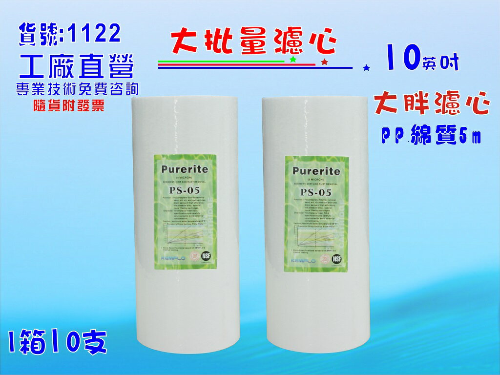 大批量10"NSF-PP5m大胖棉質濾心10支1箱餐飲濾水器.淨水器.水族箱.水塔過濾器貨號:1122【七星淨水】