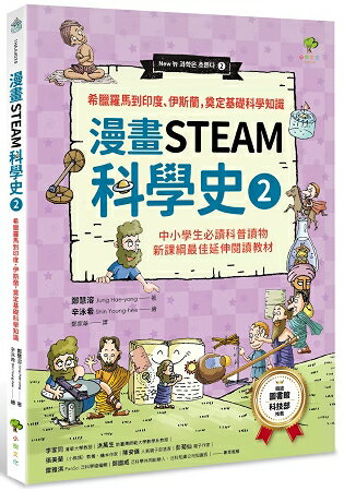 漫畫STEAM科學史2 希臘羅馬到印度、伊斯蘭，奠定科學基礎知識 | 拾書所