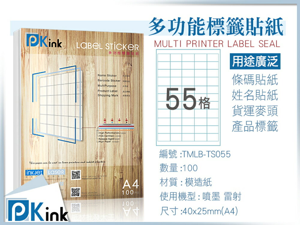Pkink-多功能A4標籤貼紙55格 100張/包/噴墨/雷射/影印/地址貼/空白貼/產品貼/條碼貼/姓名貼
