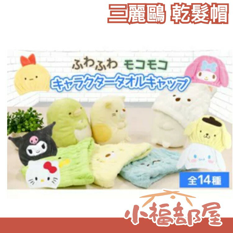 日本 Santan 三麗鷗 Sanrio 乾髮帽 庫洛米 人魚漢頓 美樂蒂 浴巾帽 乾髮帽 吸濕帽 浴帽 包頭帽 乾髮巾【小福部屋】
