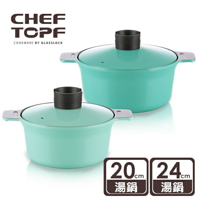 Chef Topf 俄羅斯娃娃系列不沾鍋 - 20公分湯鍋+24公分湯鍋 Tiffany藍 (輜汽) 【APP下單點數 加倍】