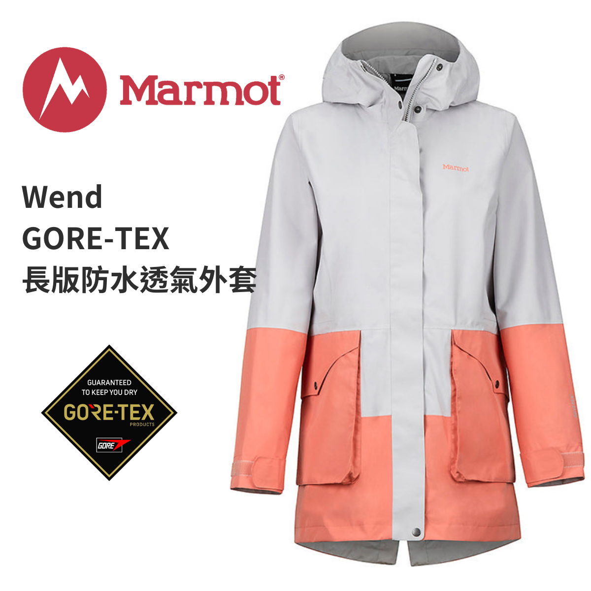 【Marmot】Wend 女 GORE-TEX 長版防水透氣外套