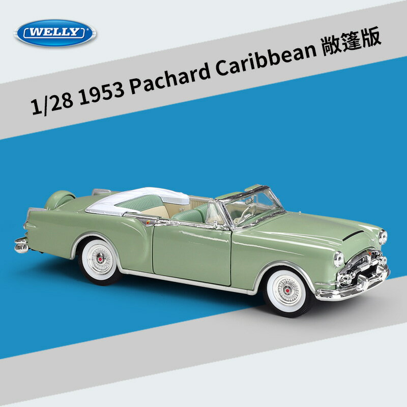 WELLY威利1:28帕卡德1953 Packard Caribbean模擬合金老爺車模型