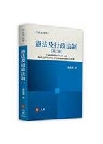 憲法及行政法制(第二冊) (1版) 廖義男 2018 元照出版有限公司