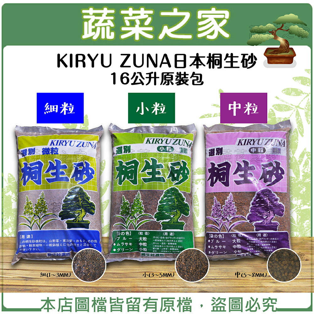 【蔬菜之家】KIRYU ZUNA日本桐生砂16公升原裝包-細粒.小粒.中粒(共有3種規格可選)