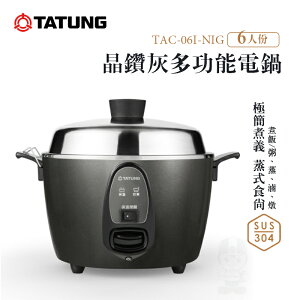 【有購豐】TATUNG 大同 6人份晶鑽灰多功能不鏽鋼電鍋(TAC-06I-NIG)