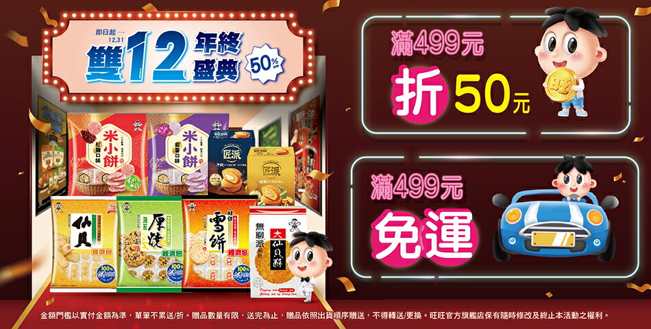 旺旺旗艦店 - 限時優惠好康折扣