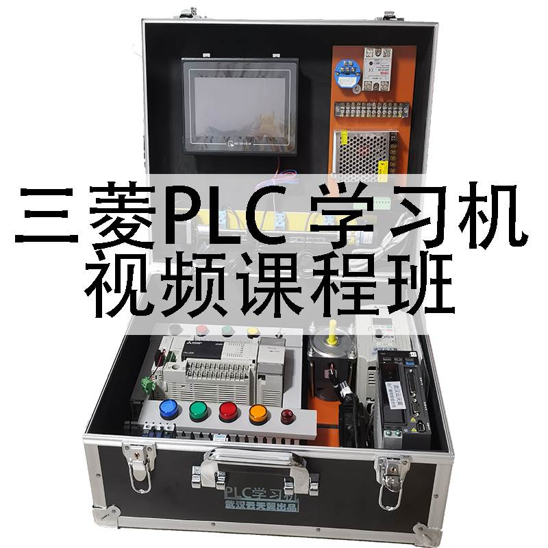 【臺灣公司 可開發票】議價/三菱PLC學習機箱FX3U試驗箱程式設計教學