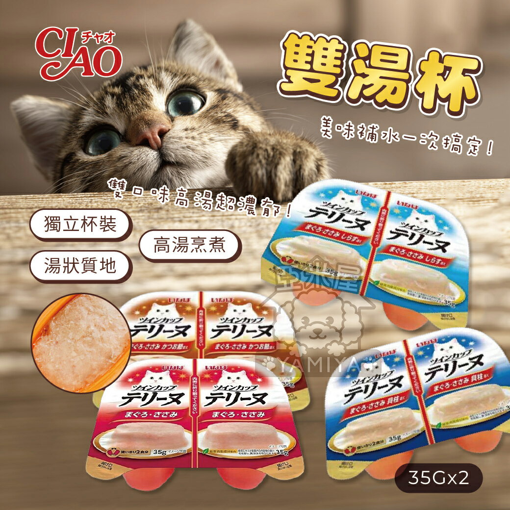 CIAO 雙湯杯 貓咪點心 貓肉泥 貓咪肉泥 貓餐盒 貓零食 雙杯設計 雙湯 湯杯 補水【亞米屋Yamiya】