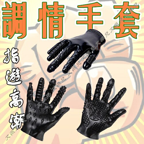 魔法情趣調情手套 潮吹手套 超柔軟 銷魂掌 情趣用品 按摩手套 手掌按摩器