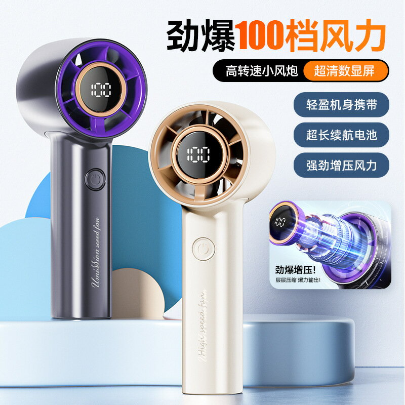 2025新款高速手持風扇 USB充電數顯戶外便攜100檔暴力渦輪小風扇【北歐家居生活】