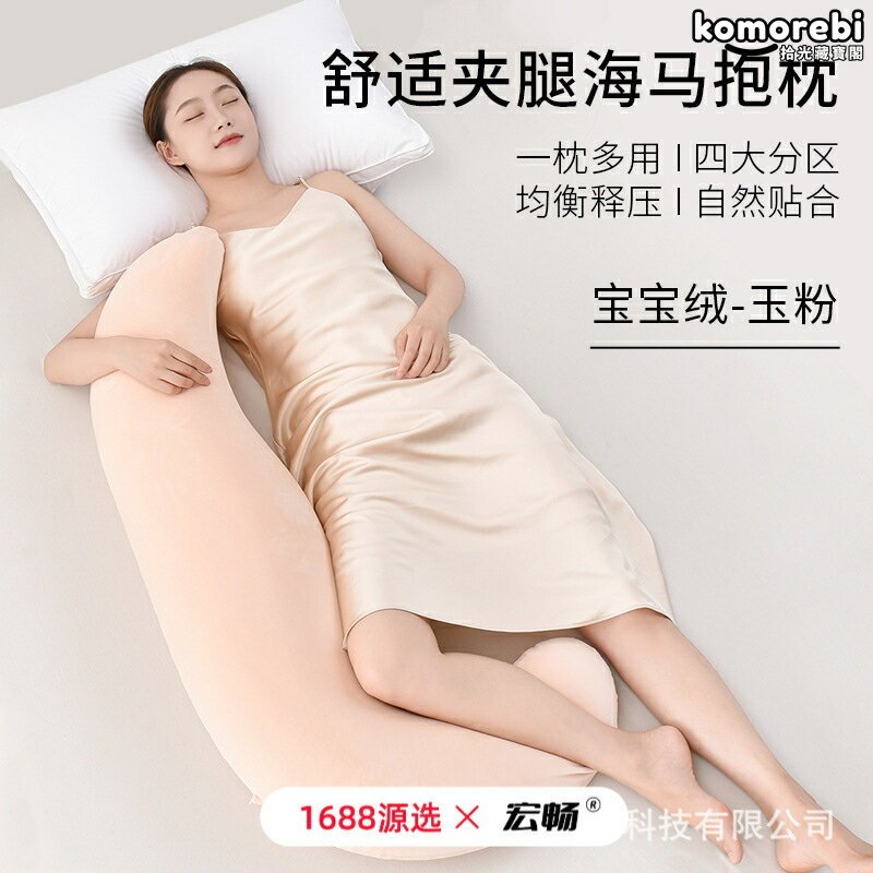 【海馬型記憶棉】夾腿抱枕 長抱枕 側睡枕 孕婦枕 睡覺抱枕 記憶棉枕芯 舒壓助眠 人體工學設計 女生專用 床上寢具