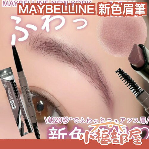 日本新款🔥 MAYBELLINE 柔霧塑型眉筆 LDK推薦 超顯色 持久 自然眉 附刷子 耐汗 耐磨擦 粉橘色 粉紫色【小福部屋】