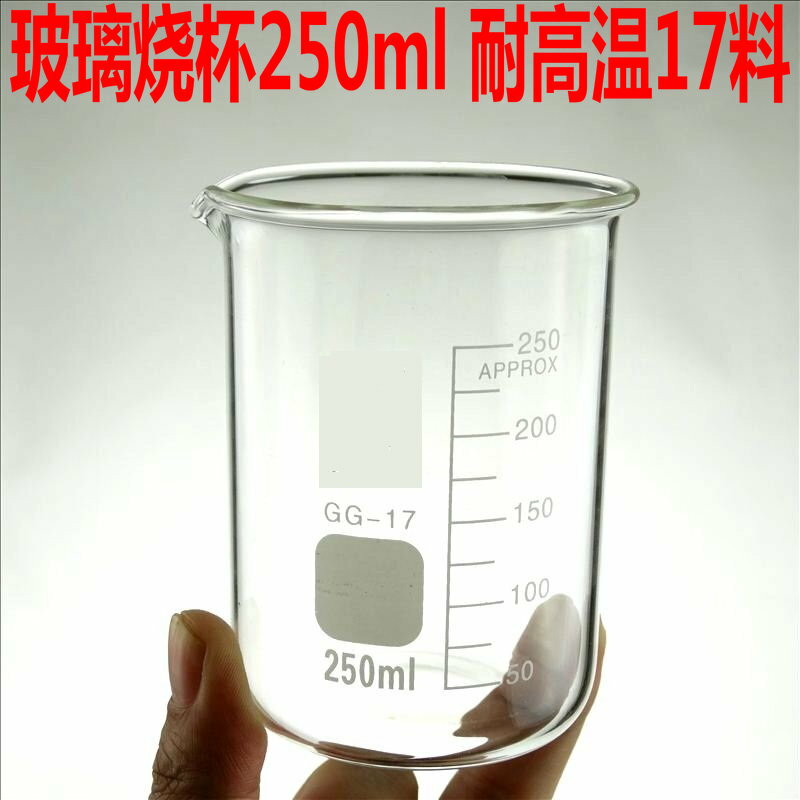 250ml玻璃燒杯帶刻度燒杯tzzt GG-17高硼硅耐高溫加厚玻璃儀器