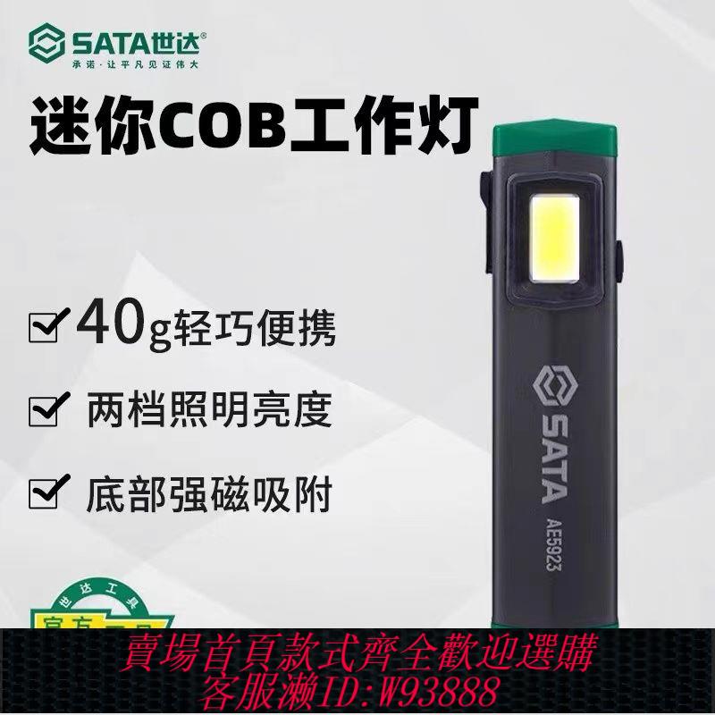 【公司貨 最低價】世達強磁迷你工作燈汽修維修led燈充電強光手電筒便攜磁吸 AE5923