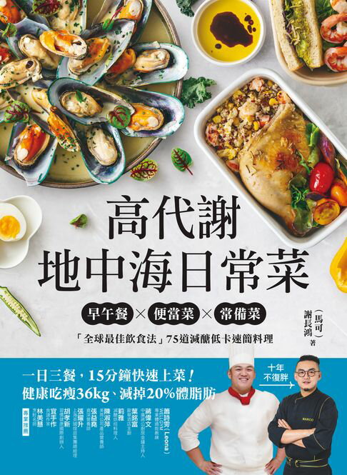 【電子書】高代謝地中海日常菜：早午餐X便當菜X常備菜，「全球最佳飲食法」75道減醣低卡速簡料理