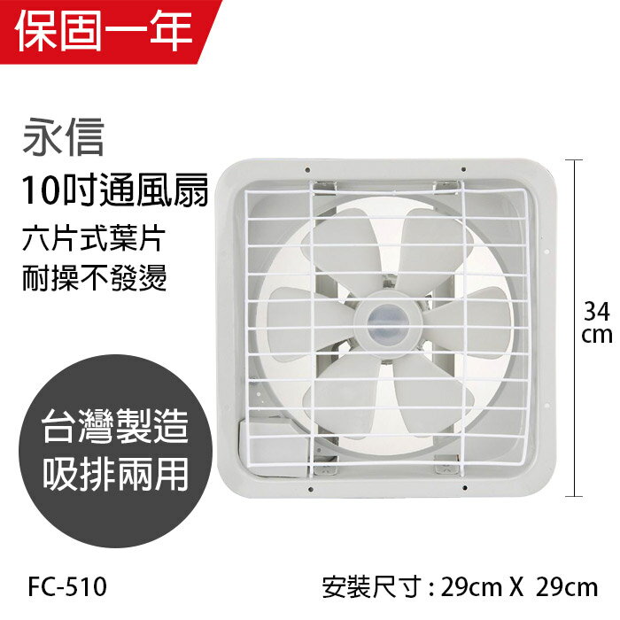 【永信牌】台製 耐用大馬達 10吋排風扇/吸排兩用通風扇 FC-510
