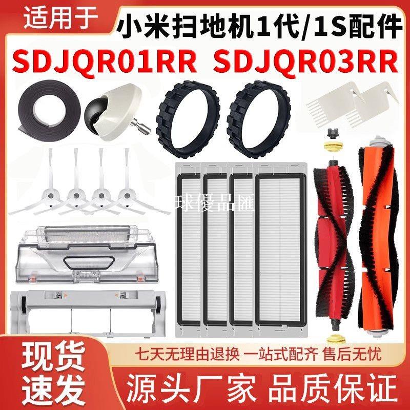 【全球優品匯】適配小米掃地機器人SDJQR01RR/03RR配件米家1代1S邊刷濾網主刷罩