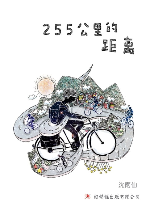 【電子書】255公里的距离 0